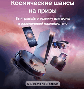 Магнит Космические шансы на призы