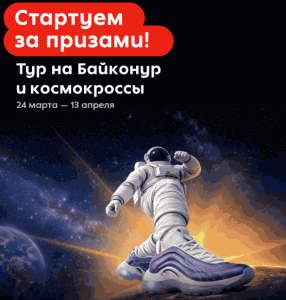 &laquo;Стартуем за призами! Тур на Байконур и космокроссы&raquo;