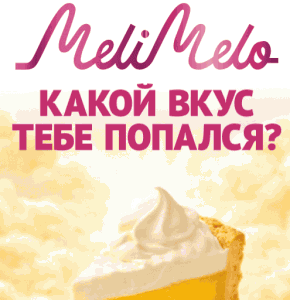 Акция MeliMelo