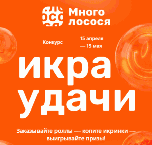 Акция &laquo;Икра удачи&raquo;