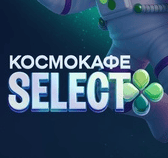 Акция Перекрёсток &laquo;Космокафе SELECT&raquo;