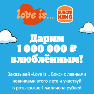 Акция Burger King &laquo;Выиграй миллион с Burger King и Love Is&raquo;