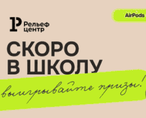 5 (1) Акция РельефЦентр и Озон
