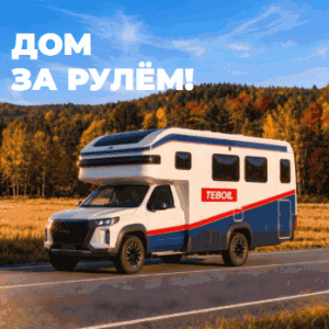 5 (1) Акция Teboil «TEBOIL. Дом за рулём!»