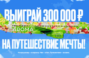 Акция Synergetic «Арома промо от SYNERGETIC»