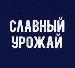 Акция Славна &laquo;Славный урожай&raquo;