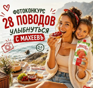Фотоконкурс Махеевь &laquo;28 поводов улыбнуться с Махеевь&raquo;