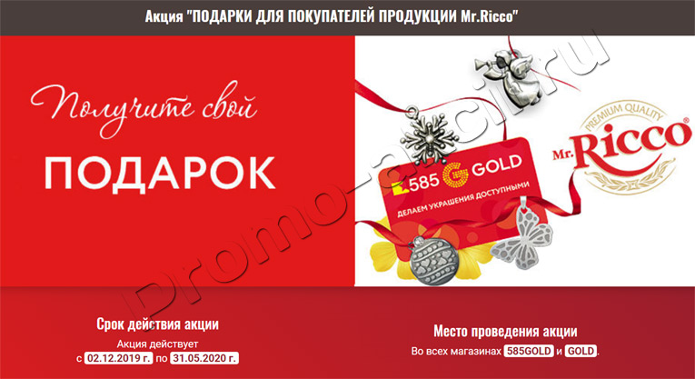 Mr Ricco и 585 Gold:Акция Подарки для покупателей продукции!