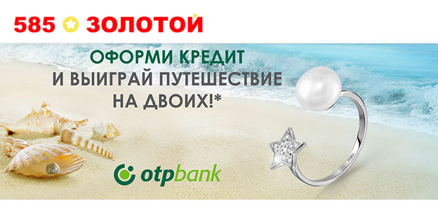 Акция ОТП Банк и 585 Gold- Воплоти мечту с ОТП
