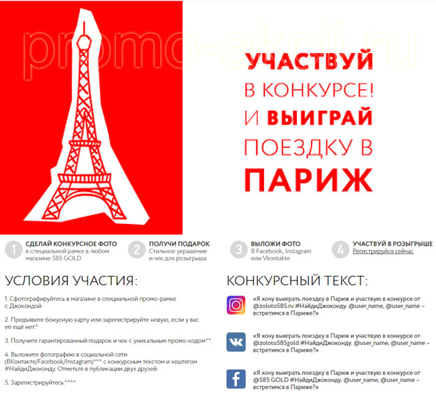 Акция 585 GOLD- #НайдиДжоконду