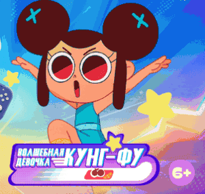 &laquo;Волшебная девочка кунг-фу&raquo;