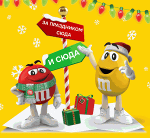 Акция M&M’s, Skittles, Ozon &laquo;Переключись на Новый год вместе с M&M’s в Ozon&raquo;