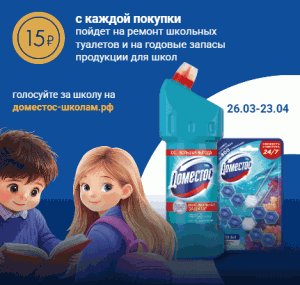 Лента и Доместос