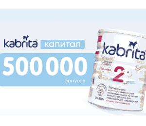 Акция Кабрита и Детский Мир