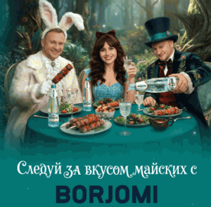 Акция Borjomi, Пятерочка &laquo;Следуй за вкусом майских с Borjomi&raquo;