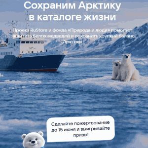 Акция RuStore &laquo;Каталоги Арктики&raquo;
