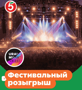 Акция Пятерочка, Альфа банк &laquo;Фестивальный розыгрыш &laquo;Пятёрочки&raquo;