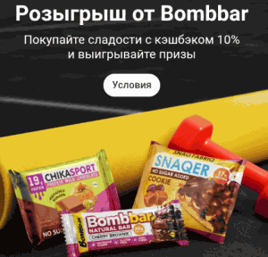 6 (1) Акция Bombbar и Т-Банк