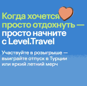 Акция Level Travel