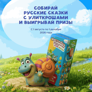 Акция Улиткроши &laquo;Улиткроши в Русских народных сказках&raquo;