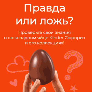 Акция Kinder &laquo;Правда или ложь&raquo;