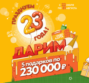 Акция Гулливер (супермаркет) «ПРАЗДНУЕМ 23 ГОДА ВМЕСТЕ!»
