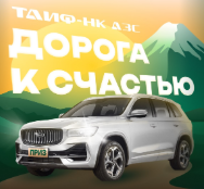«Дорога к счастью» на АЗС «ТАИФ-НК АЗС»