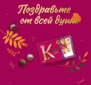 Акция Коркунов «Поздравьте от всей души»