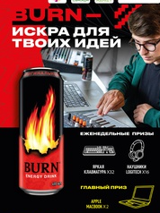 Акция Burn, Самбери, РазДва, Броско Маркет, Еврофреш «BURN – Искра для твоих идей!»
