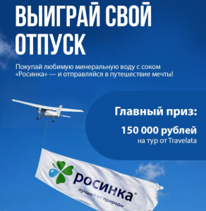Акция Росинка