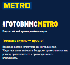 Акция METRO &laquo;#готовимсmetro&raquo;