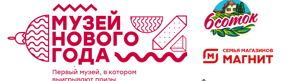6 соток: Акция Музей «Старого» нового года.