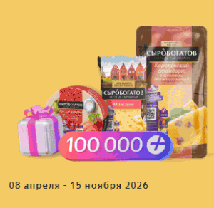 Акция Сыробогатов, Яндекс Плюс &laquo;Богатый вкус и призы от Яндекс Плюса&raquo;