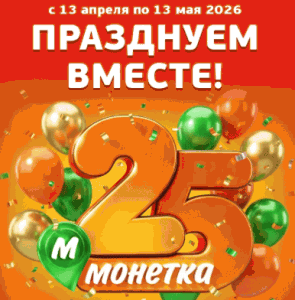 Акция Монетка &laquo;25 лет Монетка&raquo;