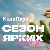 Акция КанцПарк &laquo;Сезон ярких идей&raquo;