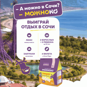 Акция Можноко &laquo;-А можно в Сочи? –МОЖНОКО&raquo;