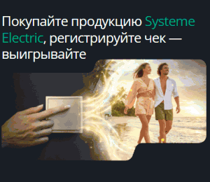 Акция Systeme Electric