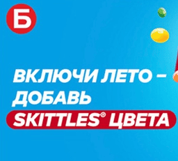 Акция &laquo;Включи лето – добавь Skittles® цвета&raquo; от Бристоль