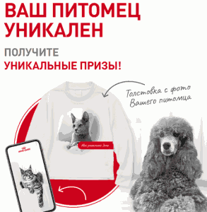 7 (1) Акция «Ваш питомец уникален. Получайте уникальные призы» от ROYAL CANIN®