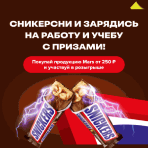 7 (1) Акция «Сникерсни и зарядись на работу и учебу с призами!» от fix-price