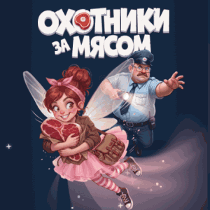 Акция Самокат, Мираторг &laquo;Охотники за мясом&raquo;