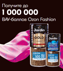 Акция Ozon, Jardin «Ozon Fashion + Jardin»