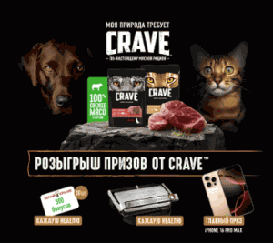 «Розыгрыш призов от TM Crave» и зоомаркет сети «Белый Кролик»