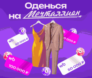 Акция Wildberries, Национальная лотерея &laquo;Оденься на Мечталлион&raquo;