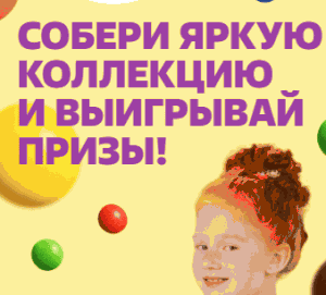 Акция Чижик «Собери яркую коллекцию и выигрывайте призы!»