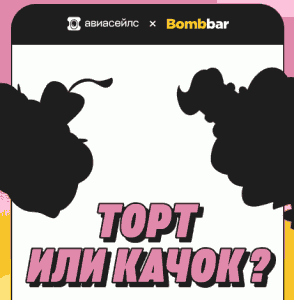 Акция &laquo;Торт или качок?&raquo; от Aviasales и Bombbar