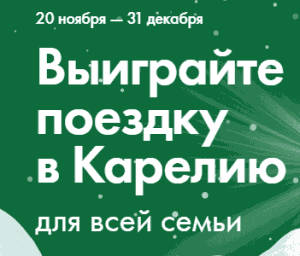 Магазины Супер Лента – Выиграйте поездку в Карелию