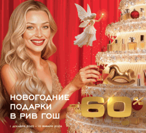 Акция Рив Гош &laquo;Новый год в Рив Гош!&raquo;