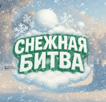 Акция Пятерочка в тг &laquo;Снежки&raquo;