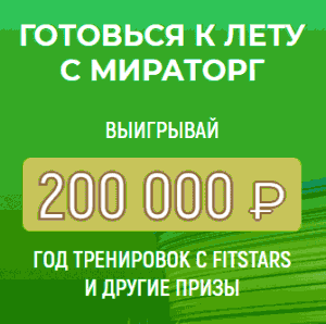 Акция Мираторг, Fitstars &laquo;Готовься к лету с &laquo;МИРАТОРГ&raquo;